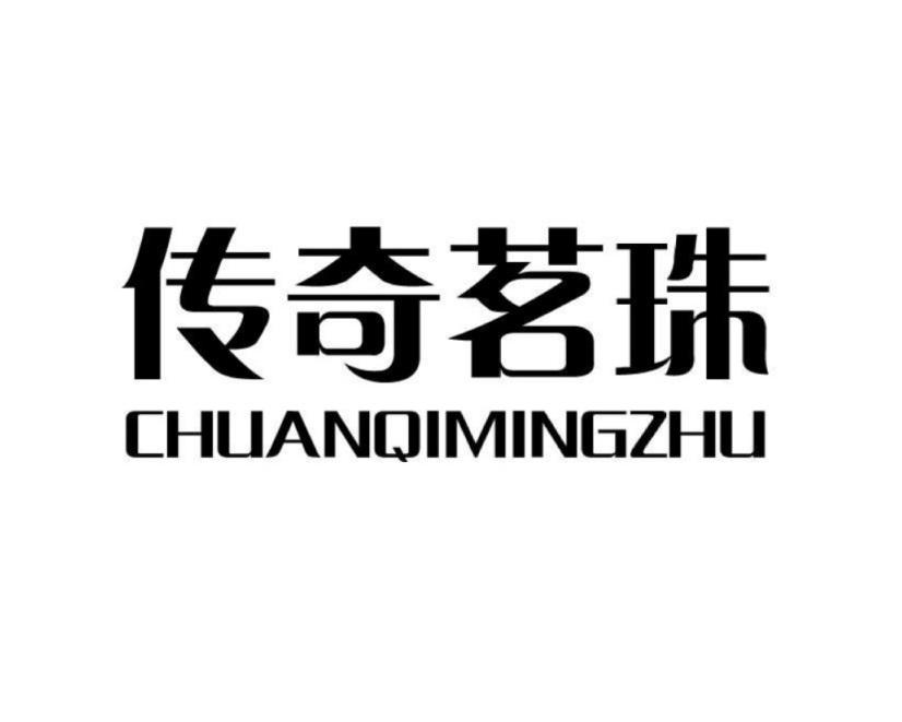 传奇茗珠