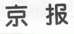 京报