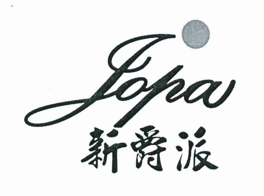 新爵派 JOPA