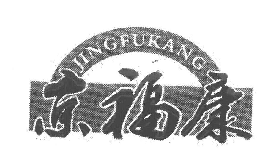 京福康