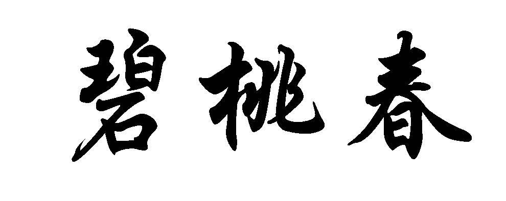 碧桃春