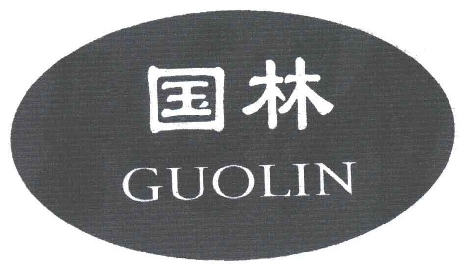 国林