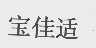 宝佳适