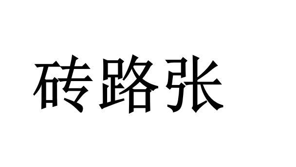 砖路张