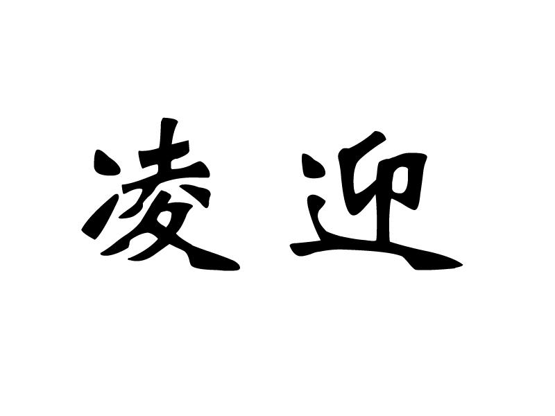凌迎