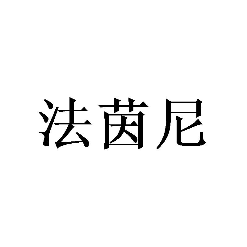 法茵尼
