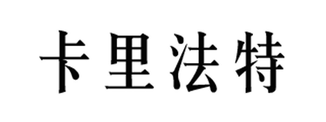 卡里法特