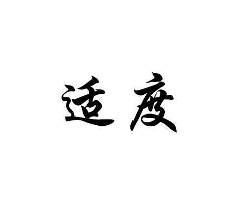 适度