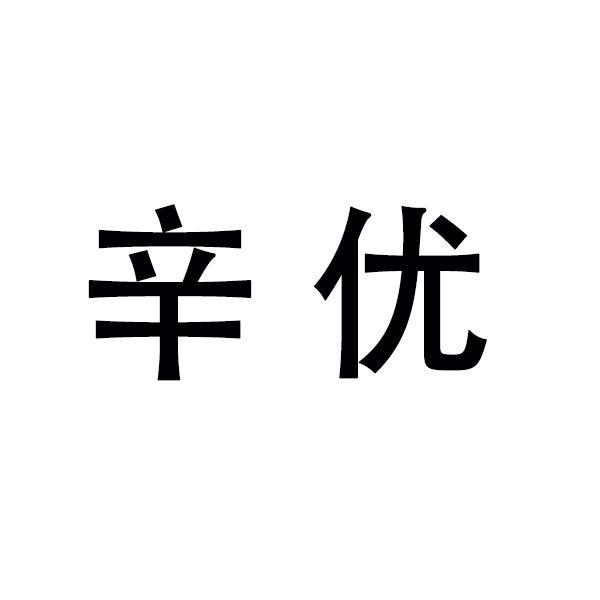 辛优