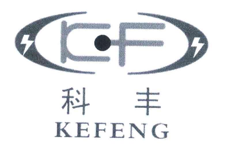 科丰 KF