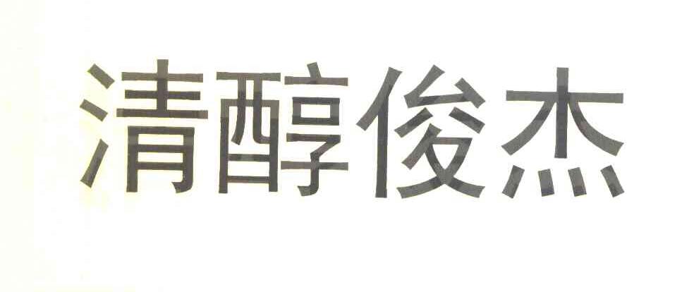 清醇俊杰