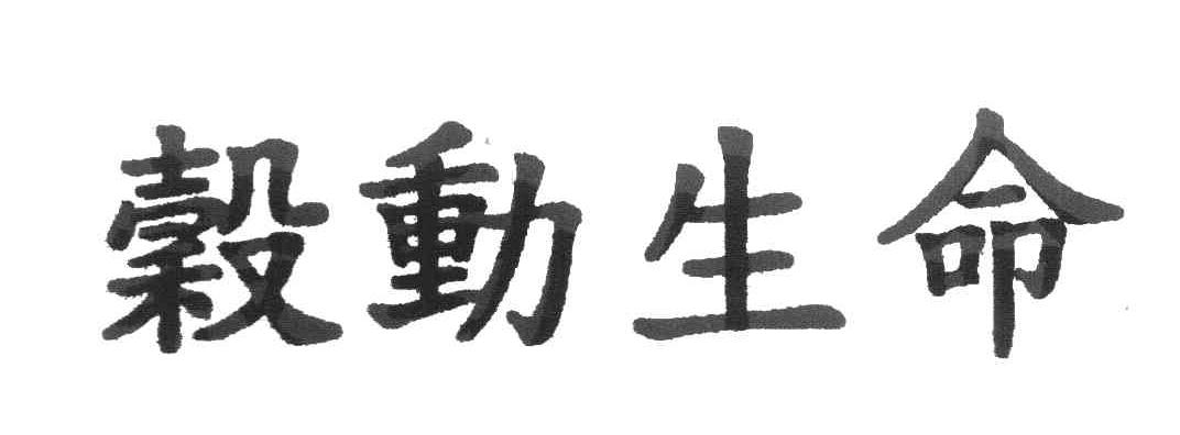 谷动生命