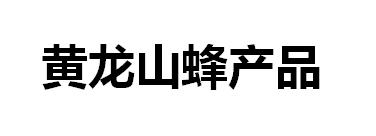 黄龙山蜂产品