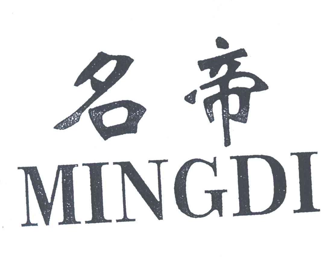 名帝;MINGDI