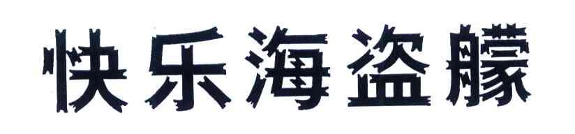 快乐海盗艨