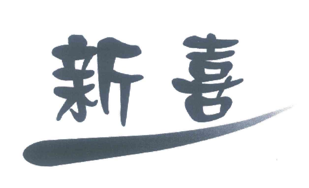 新喜