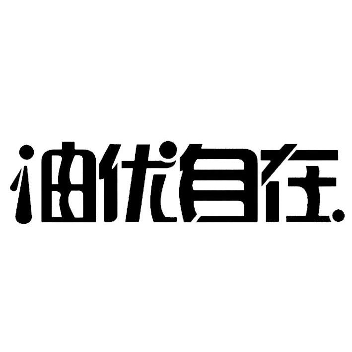 油优自在