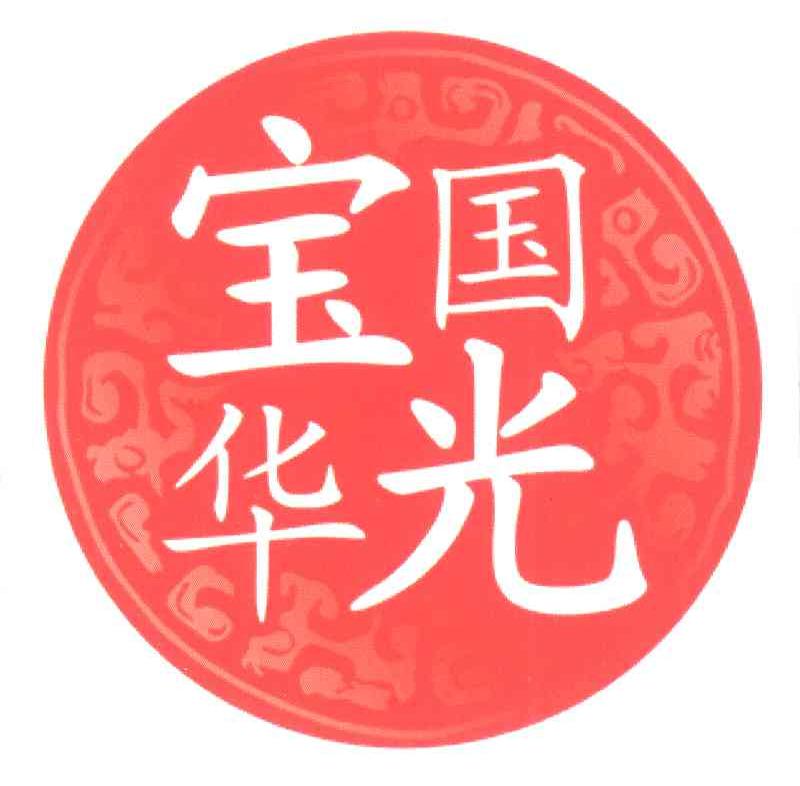 宝国华光