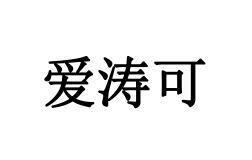 爱涛可