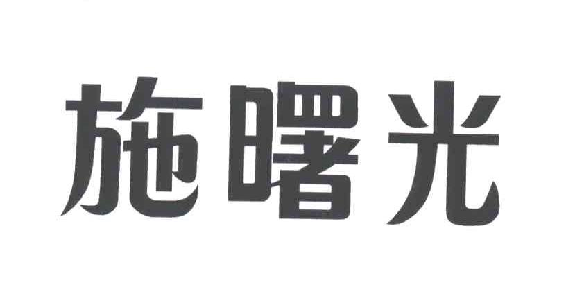 施曙光