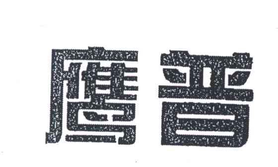 鹰普