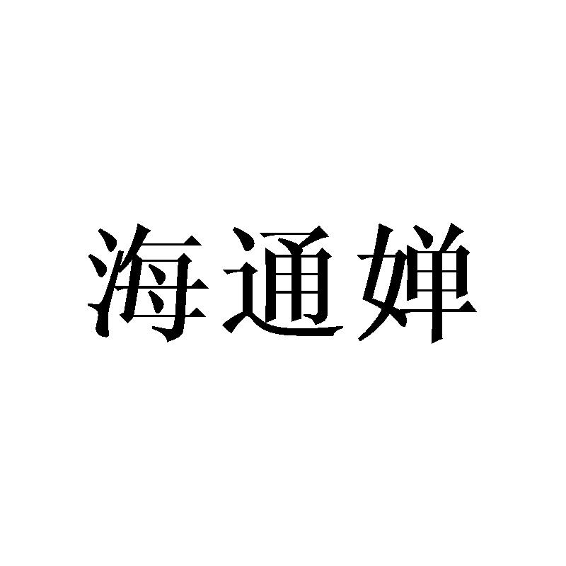 海通婵