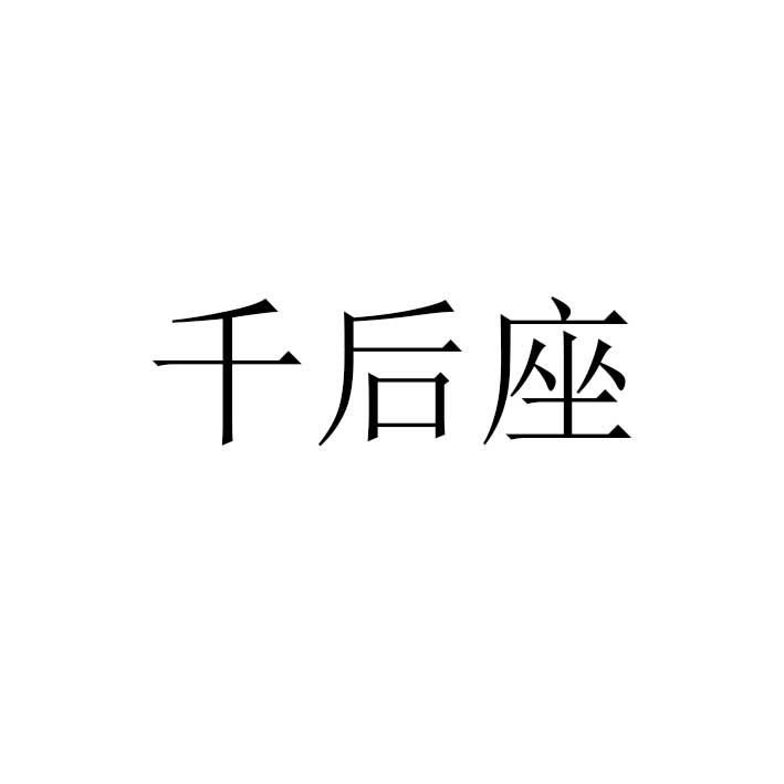 千后座