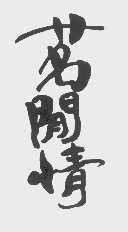 茗闲情