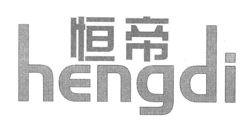 恒帝