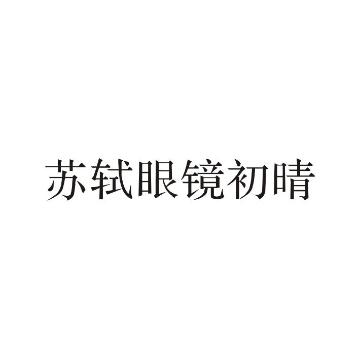 苏轼眼镜初晴