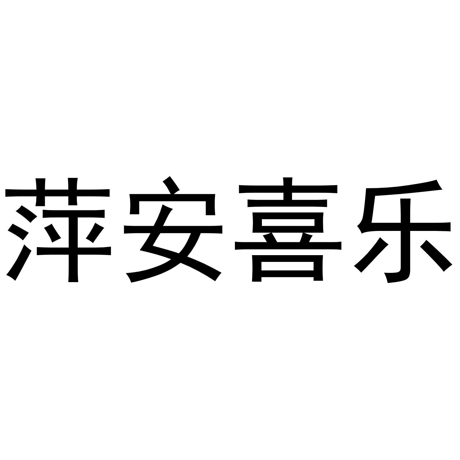 萍安喜乐