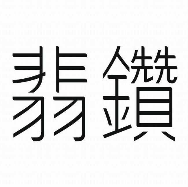 翡钻