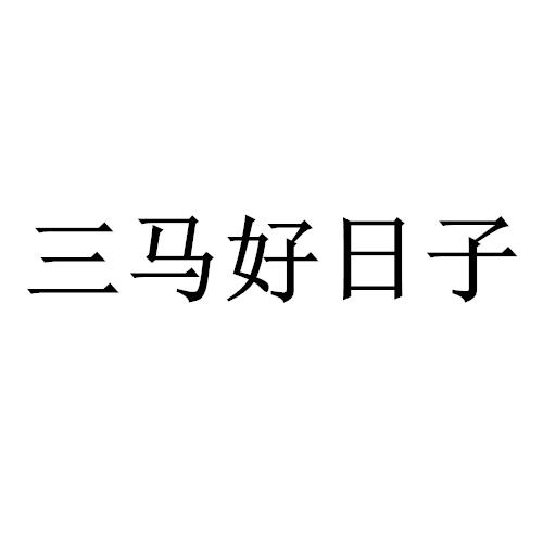 三马好日子