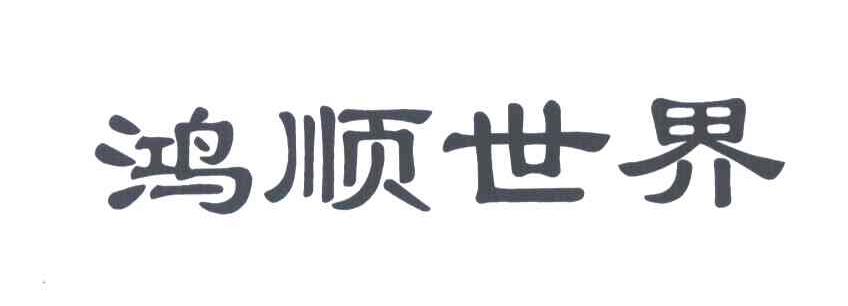 鸿顺世界