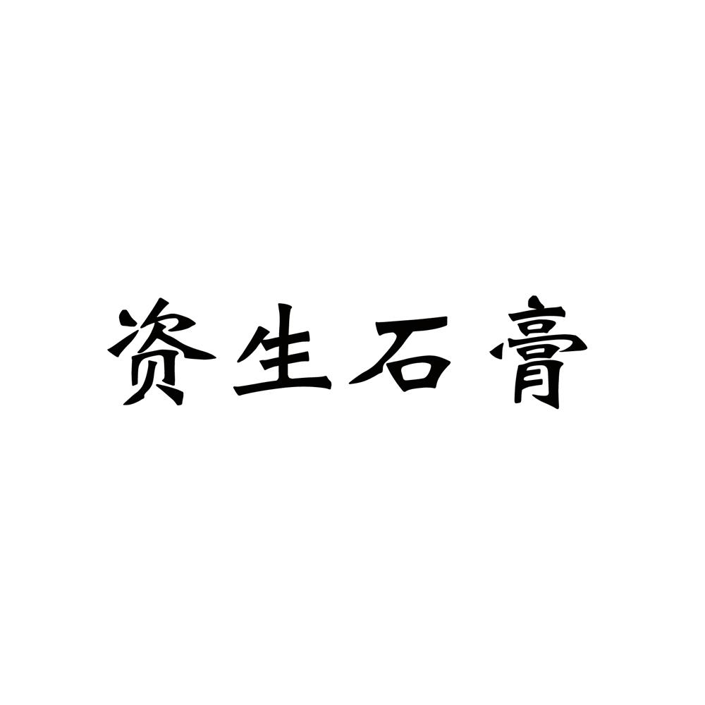 姿生石膏