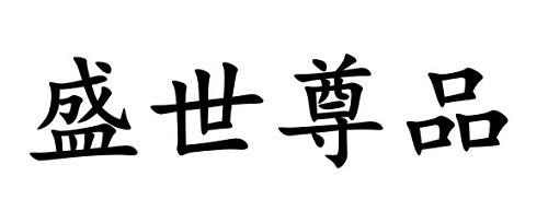 盛世尊品
