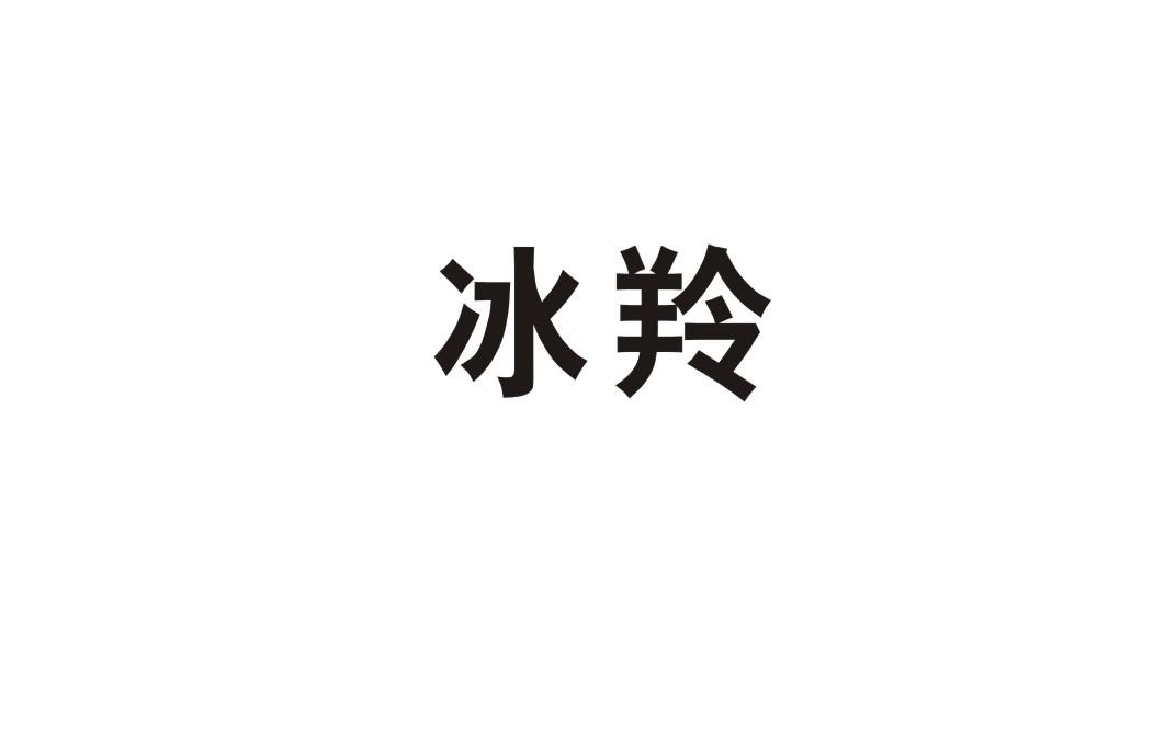 冰羚