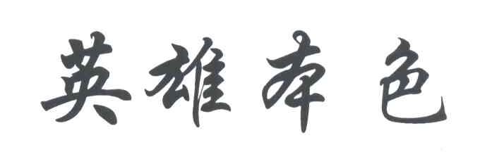 英雄本色