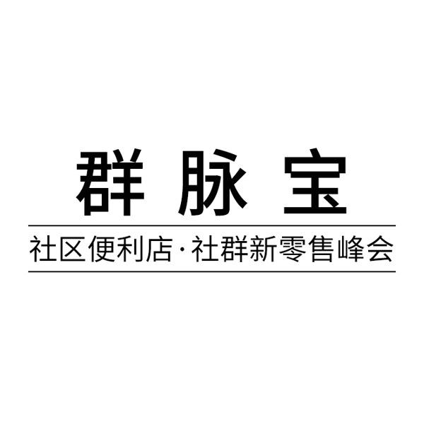 群脉宝 社区便利店&middot;社群新零售峰会
