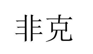 非克