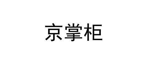 京掌柜