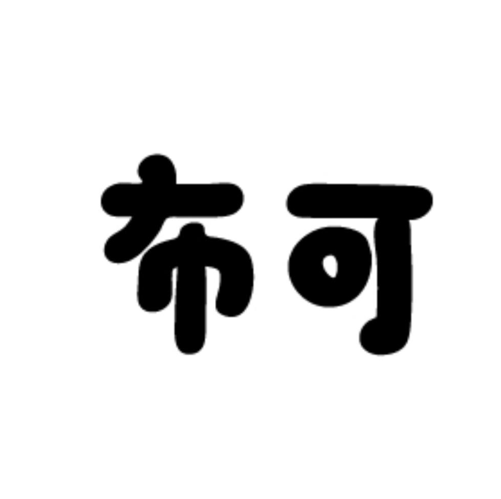 布可