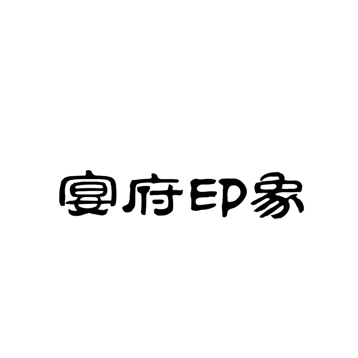 宴府印象