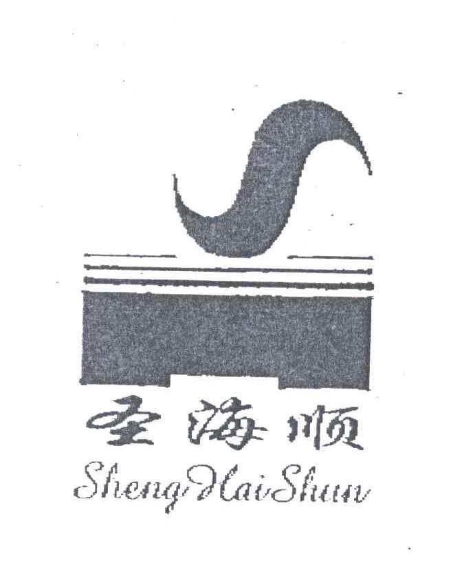 圣海顺