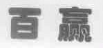 百赢
