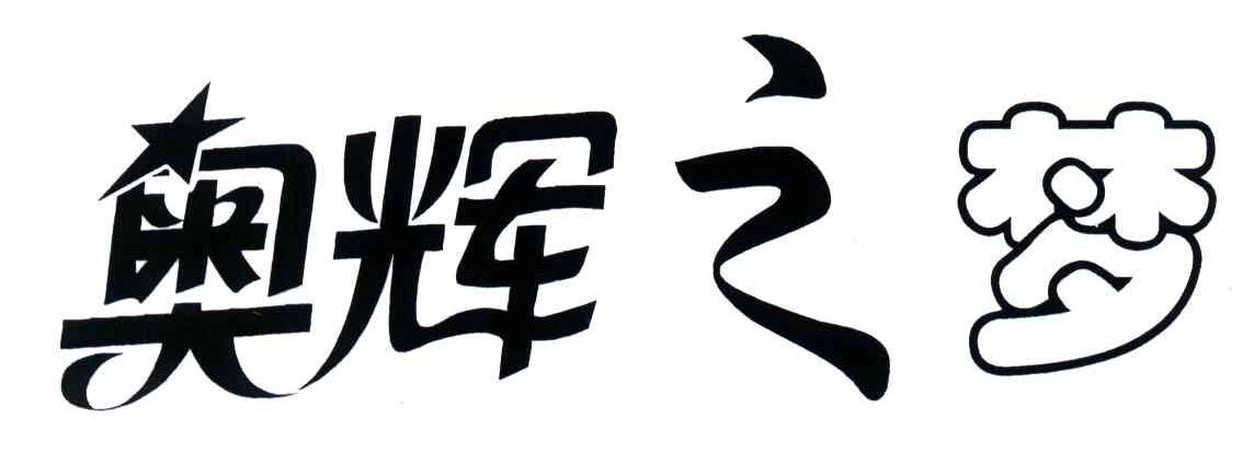 奥辉之梦