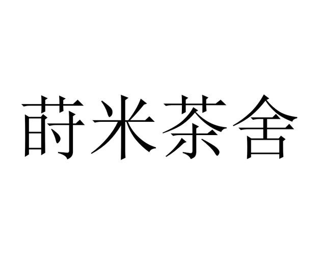 莳米茶舍