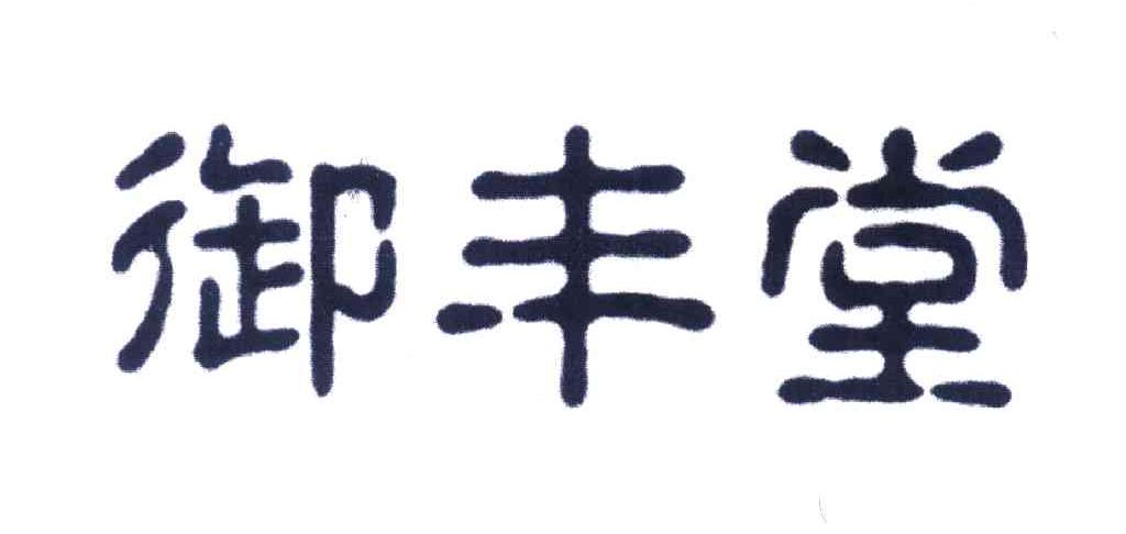 御丰堂