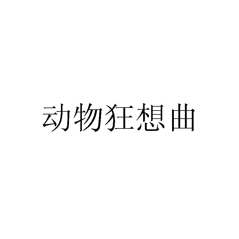 动物狂想曲