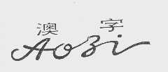澳字